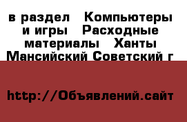  в раздел : Компьютеры и игры » Расходные материалы . Ханты-Мансийский,Советский г.